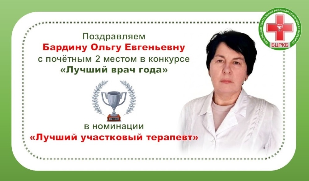 2 место в номинации «Лучший участковый терапевт» заняла Бардина Ольга Евгеньевна!