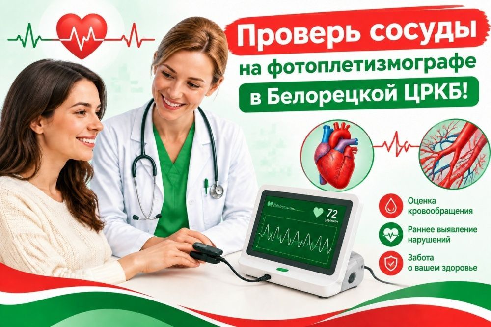 Приглашаем вас пройти исследование на новом компьютерном фотоплетизмографе «Элдар»