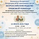 13 июля приглашаем на Всероссийскую неделю правовой помощи