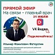 31 июля главный врач Белорецкой больницы Фаткуллин Ильмир Фанилович проведет Прямой эфир