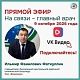 9 октября главный врач Белорецкой больницы Фаткуллин Ильмир Фанилович проведет Прямой эфир