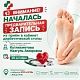 ВНИМАНИЕ! НАЧАЛАСЬ ПРЕДВАРИТЕЛЬНАЯ ЗАПИСЬ В КАБИНЕТ ДИАБЕТИЧЕСКОЙ СТОПЫ! 28 октября - прием специалиста