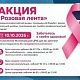 10 октября 2026 года в рамках всероссийской акции, посвящённой борьбе с раком молочной железы, приглашаем пройти профилактический осмотр