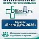 С 6 по 31 августа проходит голосование в конкурсе «Благо Дать-2026». Приглашаем вас принять участие!