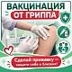 Приглашаем на вакцинацию против гриппа! Вакцинация проводится бесплатно по полису ОМС
