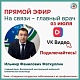 3 июля главный врач Белорецкой больницы Фаткуллин Ильмир Фанилович проведет Прямой эфир