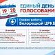 График работы в период проведения Единого дня голосования 18-20 сентября 2026 года