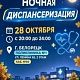 28 октября, 11 и 25 ноября 2026 года приглашаем принять участие в акции «Ночная диспансеризация»